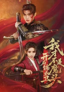 开局锦衣卫,我才不是魔头