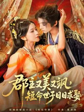 郡主又美又飒，短命世子日日求娶