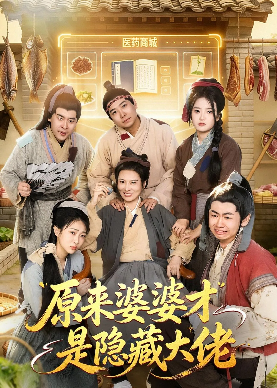 原来婆婆才是隐藏大佬