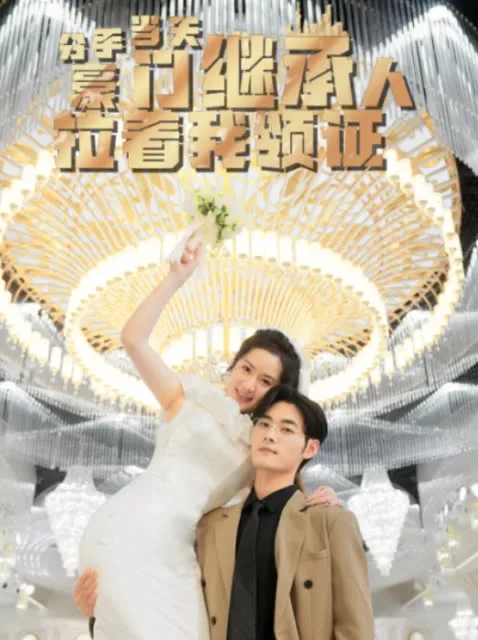 分手当天，豪门继承人拉着我领证分手当天我闪婚了亿万富豪