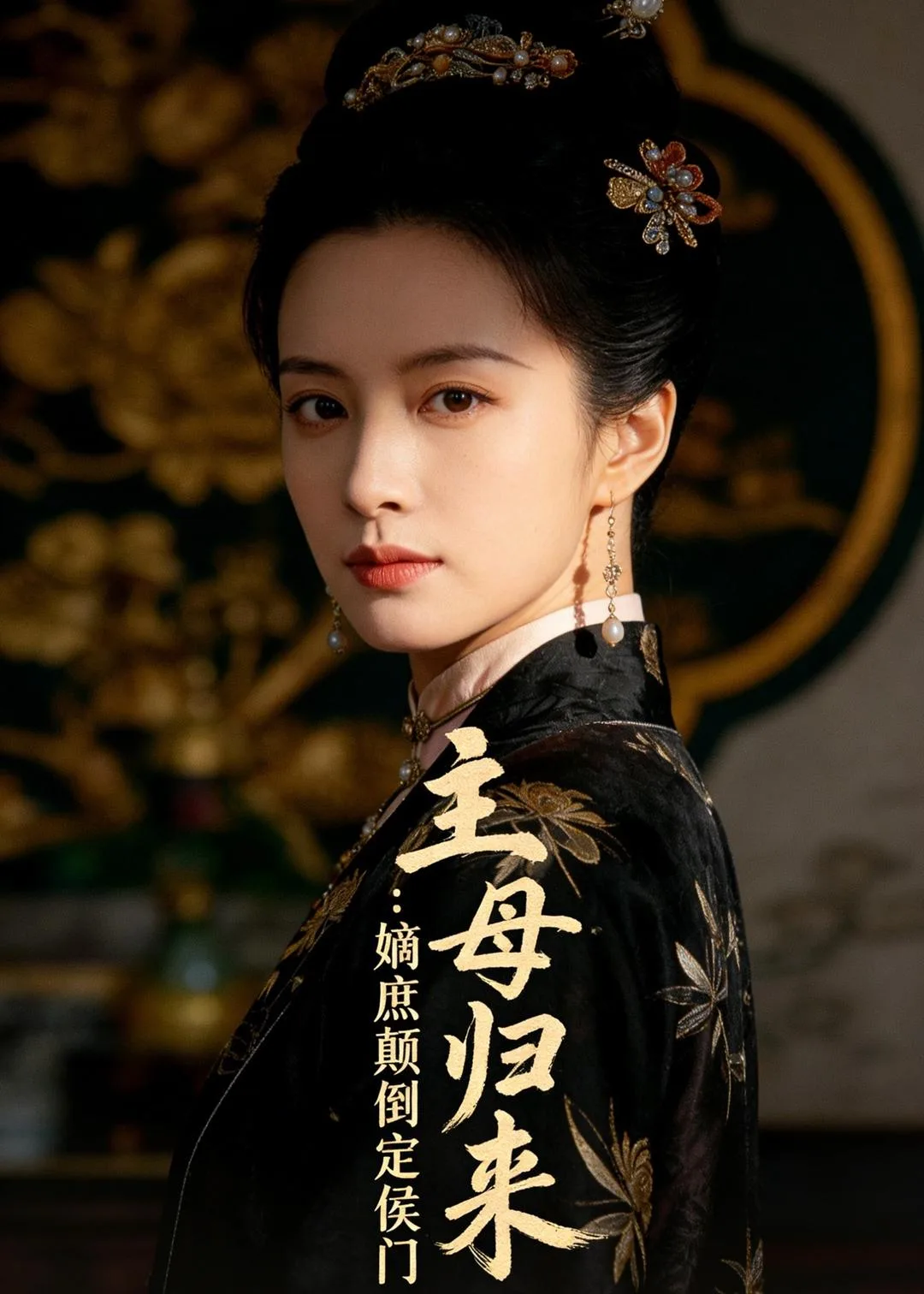 主母归来:嫡庶颠倒定侯门