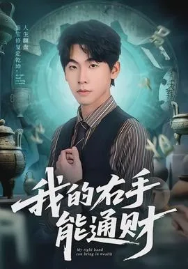 我的右手能通财