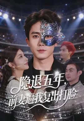 隐退五年,前妻逼我复出打脸