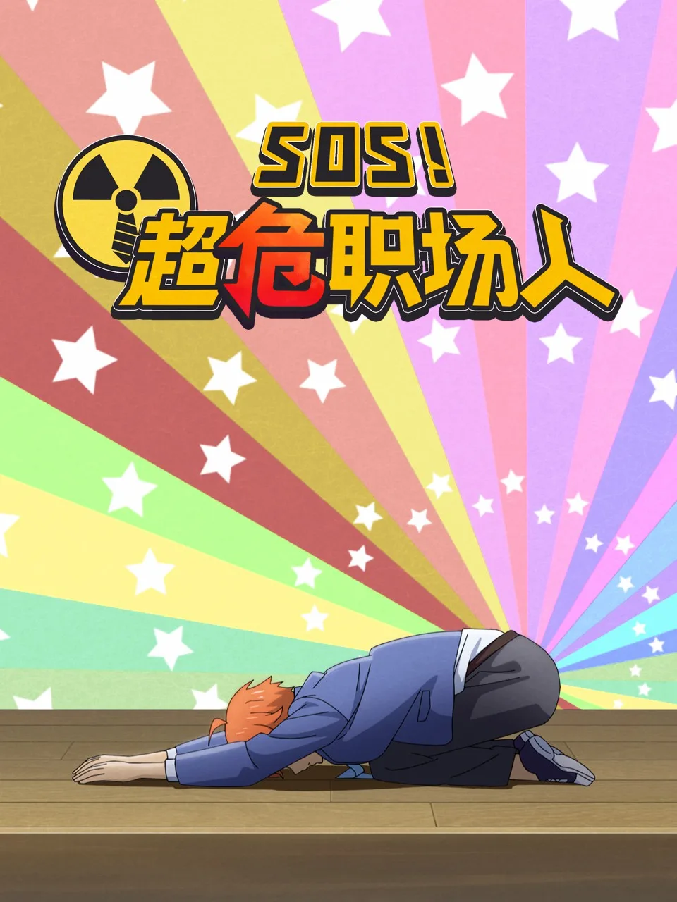 SOS!超危职场人