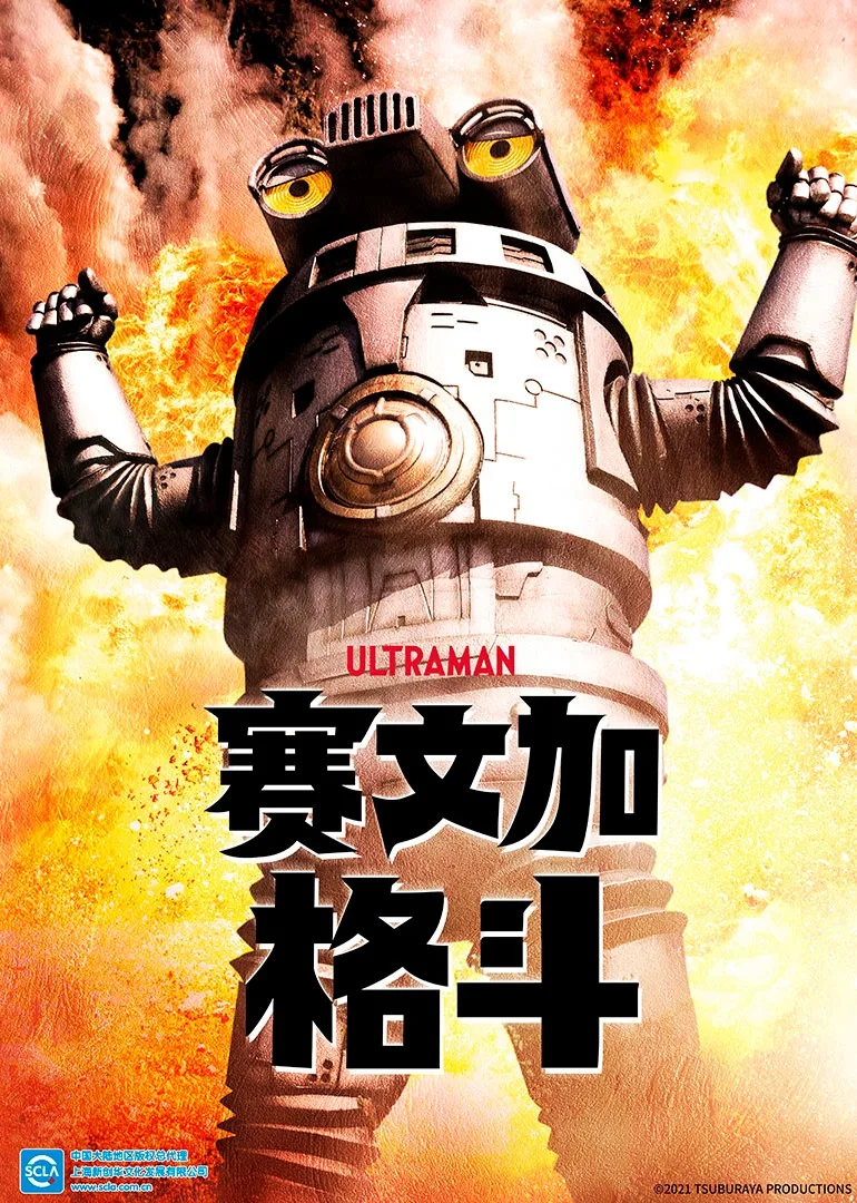 赛文加格斗(日语)