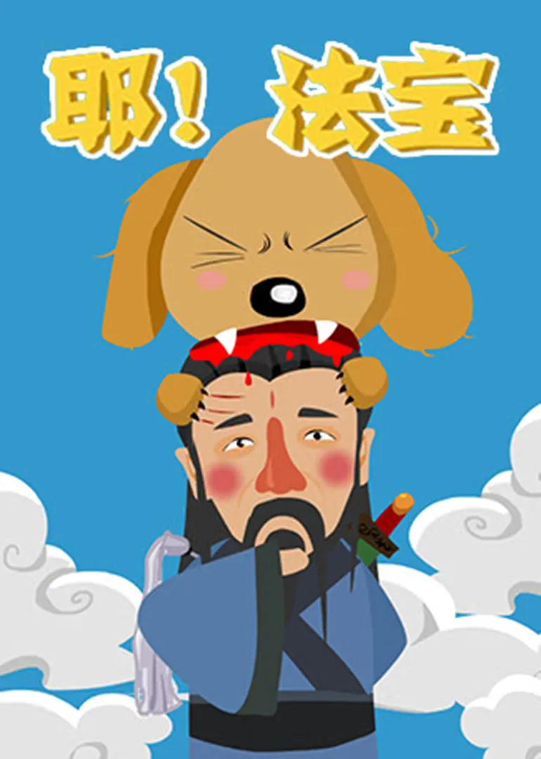 耶!法宝