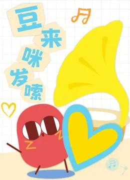 豆来咪发嗦