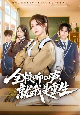 全校听心声,就我是重生