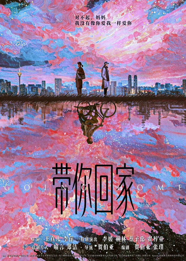 带你回家