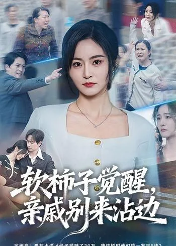软柿子觉醒,亲戚别来沾边