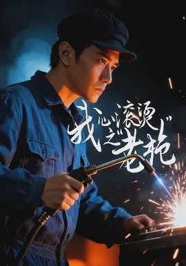 我心滚烫之老枪