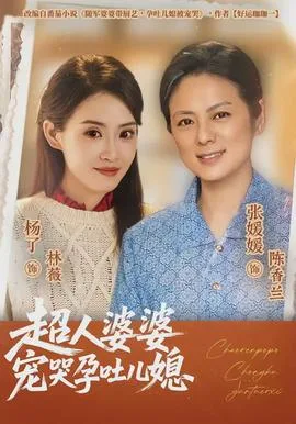 超人婆婆宠哭孕吐儿媳