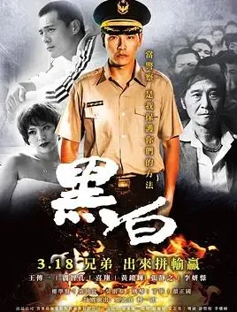黑白