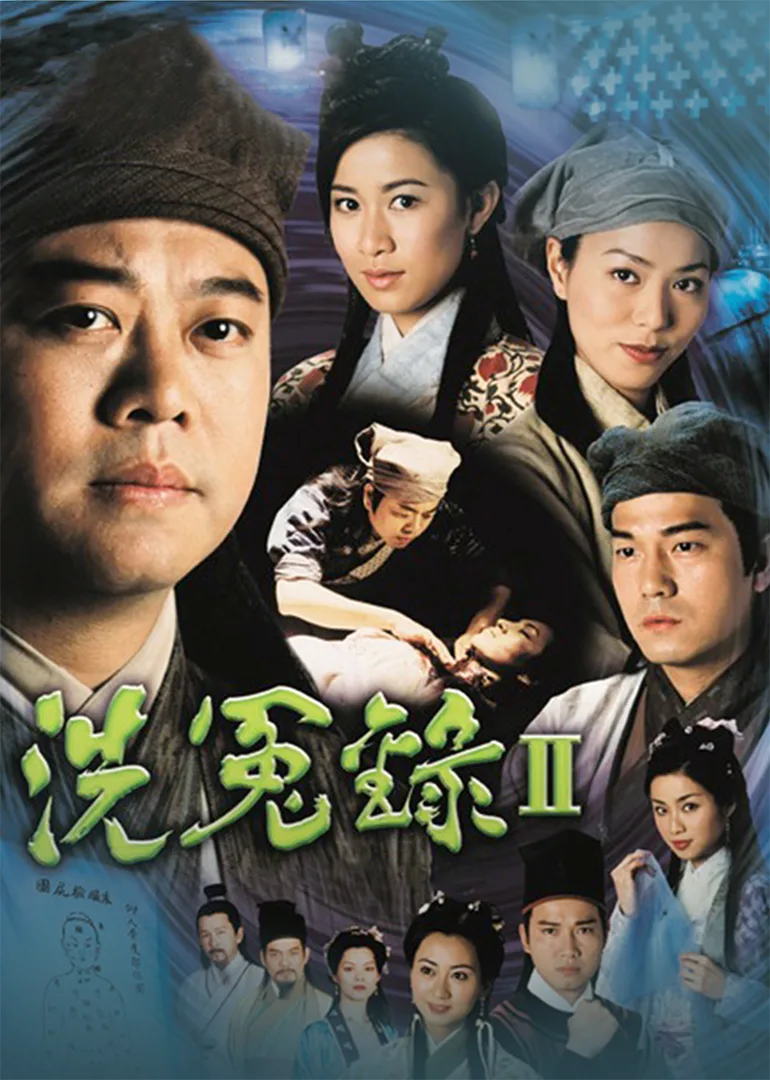 洗冤录2