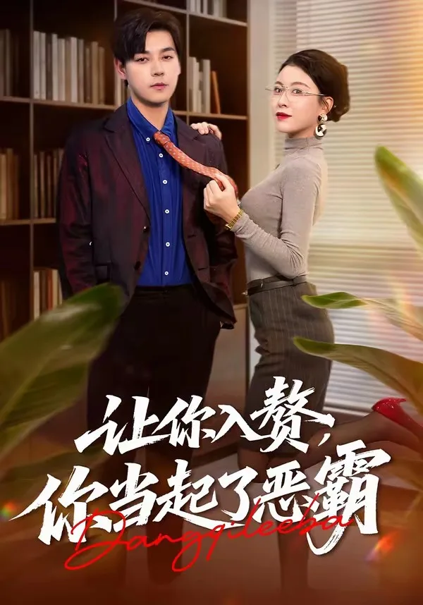 让你入赘，你当起了恶霸