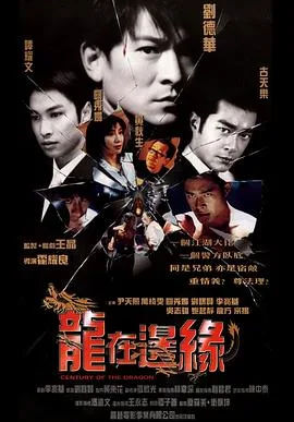 龙在边缘国语