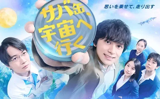 鲭鱼罐头，飞向宇宙