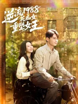 逆流1988花痴女重塑女王
