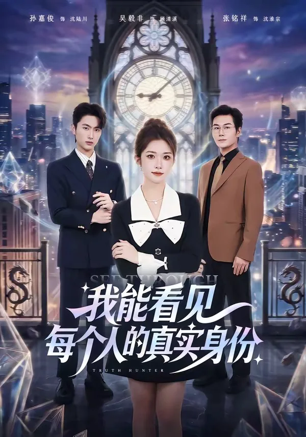 我能看见每个人的真实身份