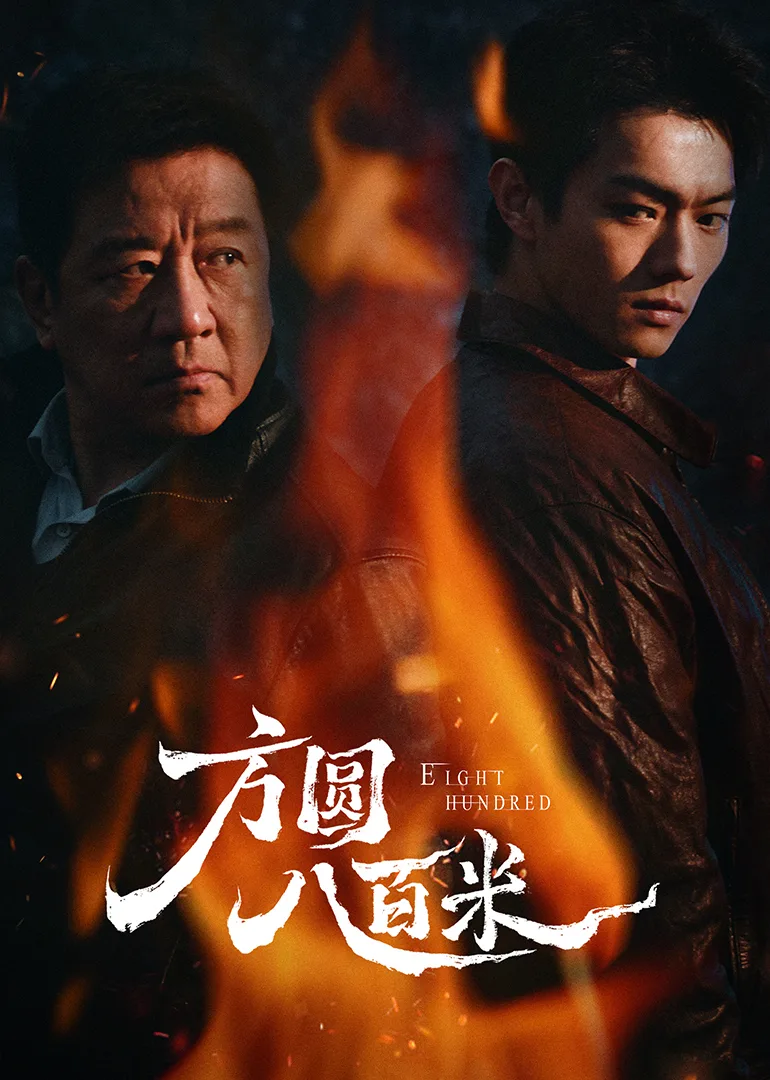 方圆八百米