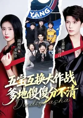 五宝互换大作战,爹地傻傻分不清
