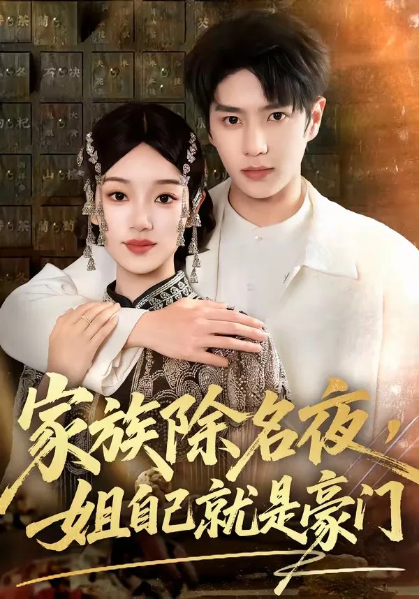家族除名夜,姐自己就是豪门