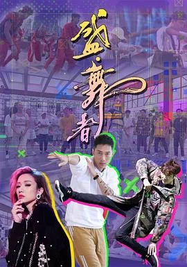 盛舞者