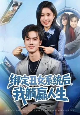 绑定丑女系统后,我躺赢人生