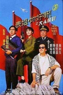 表姐,你好嘢!3之大人驾到