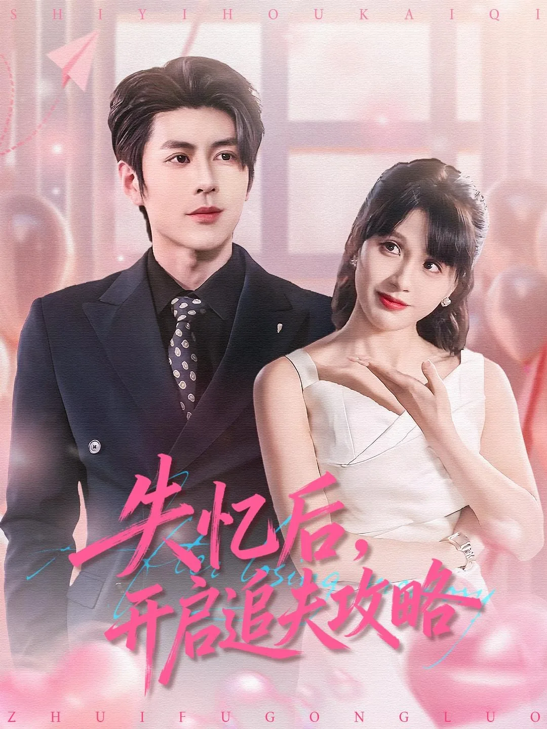 失忆后,开启追夫攻略