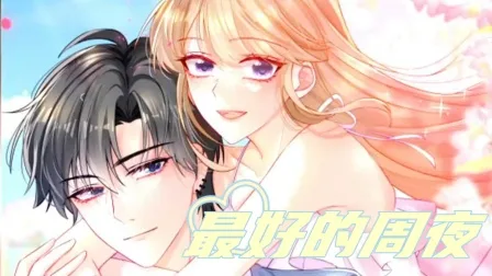 最好的周夜