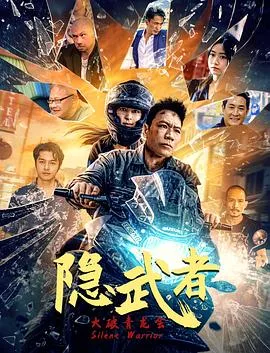 隐武者:大破青龙会