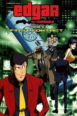 鲁邦三世Episode:0 初次交锋