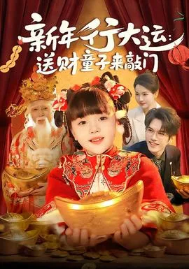 新年行大运:送财童子来敲门