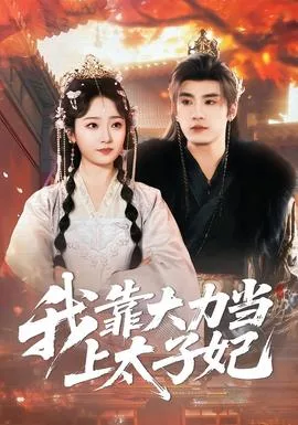 我靠大力当上太子妃