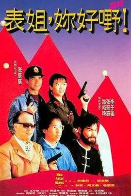 表姐,你好嘢!2国语