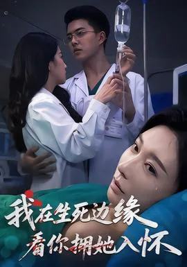 我在生死边缘,看你拥她入怀