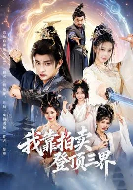 我靠拍卖登顶三界