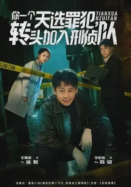 你一个天选罪犯,转头加入刑侦队