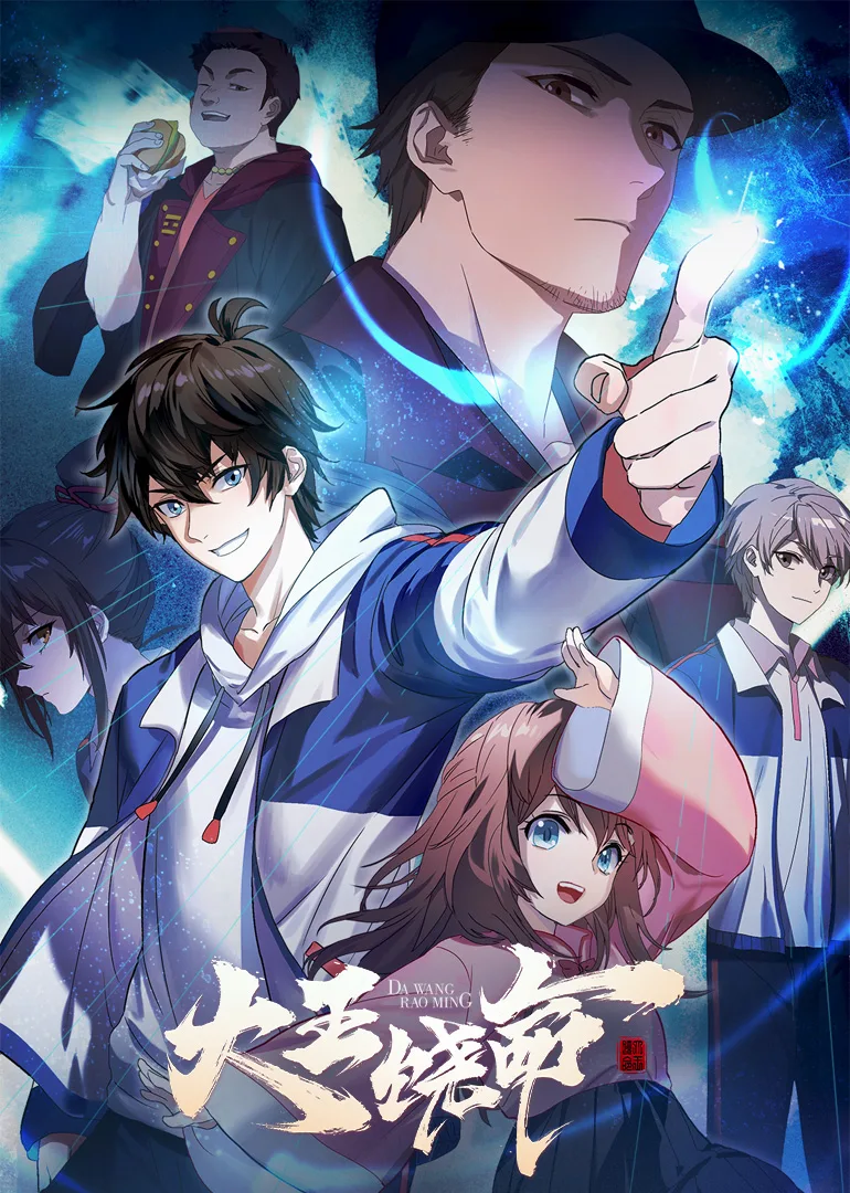 大王饶命合集篇