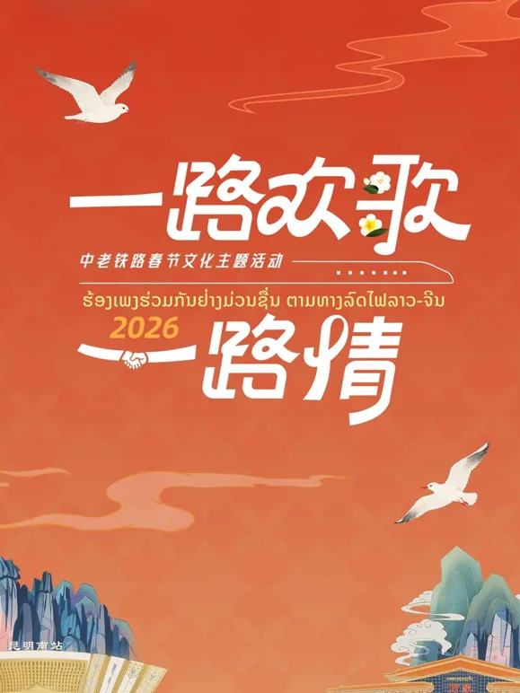 2026“一路欢歌一路情”——中老铁路春节文化主题活动