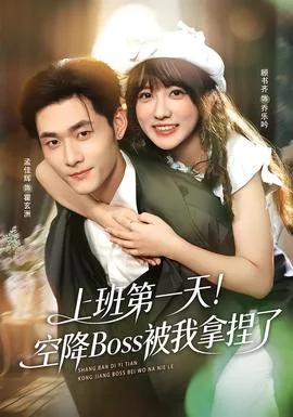 上班第一天!空降Boss被我拿捏了