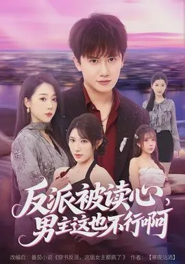 反派被读心,男主这也不行啊