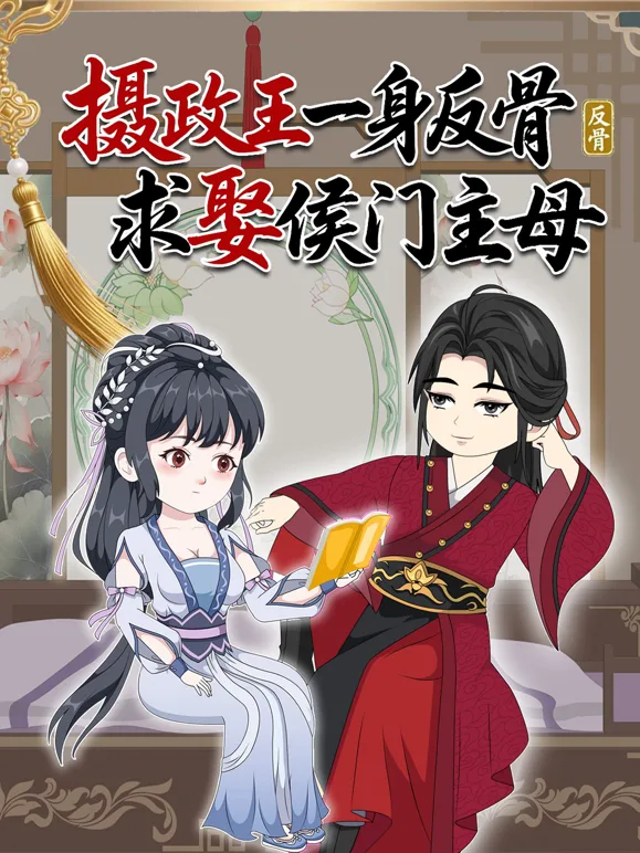 摄政王一身反骨求娶侯门主母