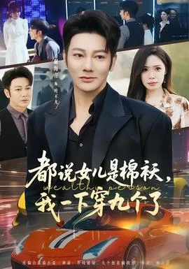 都说女儿是棉袄,我一下穿九个了
