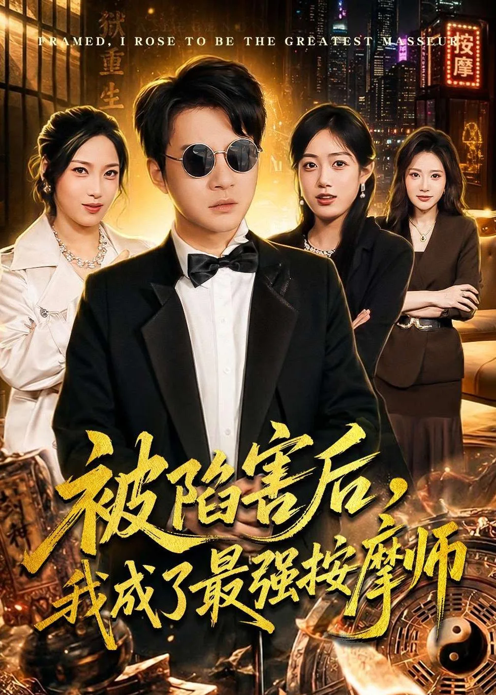 被陷害后,我成了最强按摩师