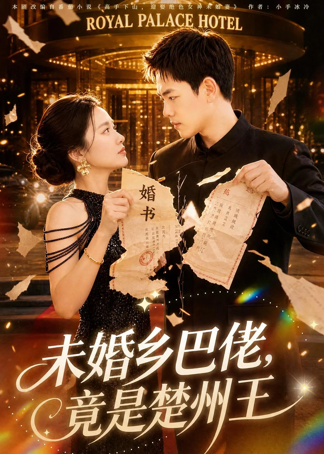 未婚乡巴佬,竟是楚州王