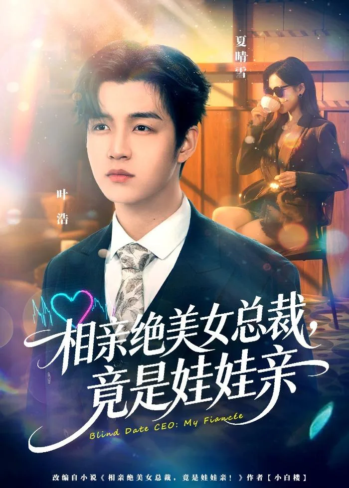 相亲绝美女总裁,竟是娃娃亲