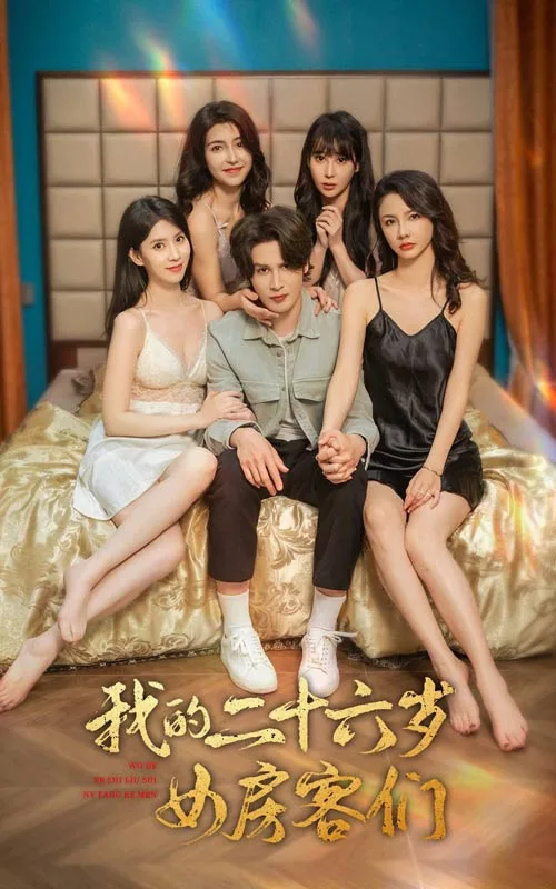 我的二十六岁女房客们