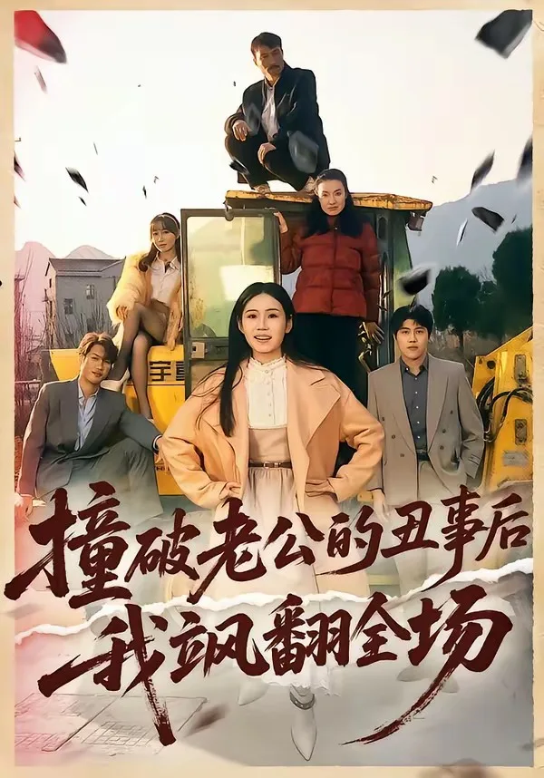 撞破老公的丑事后我飒翻全场